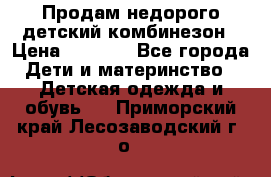 Продам недорого детский комбинезон › Цена ­ 1 000 - Все города Дети и материнство » Детская одежда и обувь   . Приморский край,Лесозаводский г. о. 